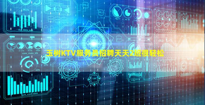 玉树KTV服务员招聘天天2班很轻松