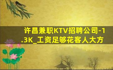 许昌兼职KTV招聘公司-1.3K_工资足够花客人大方